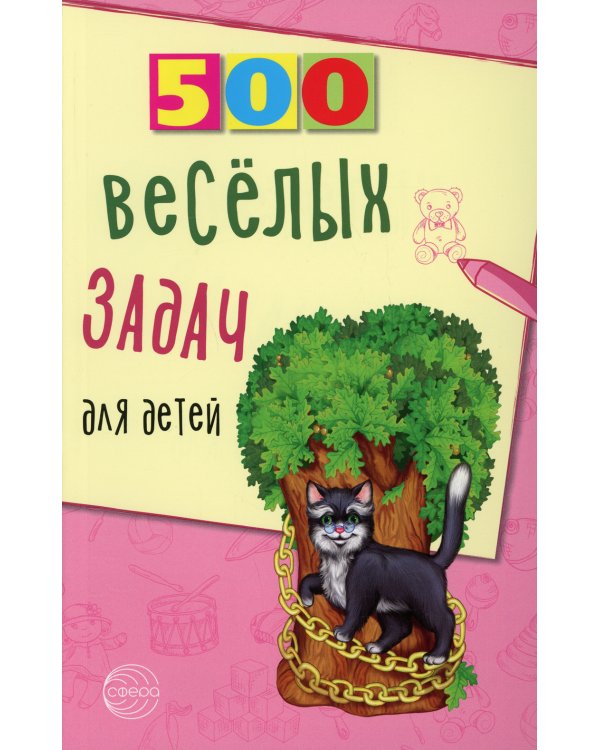 500 веселых задач для детей