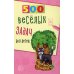 500 веселых задач для детей