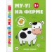 Приклей, малыш! Му-у! На ферме 1+: книжка с наклейками. 6-е изд
