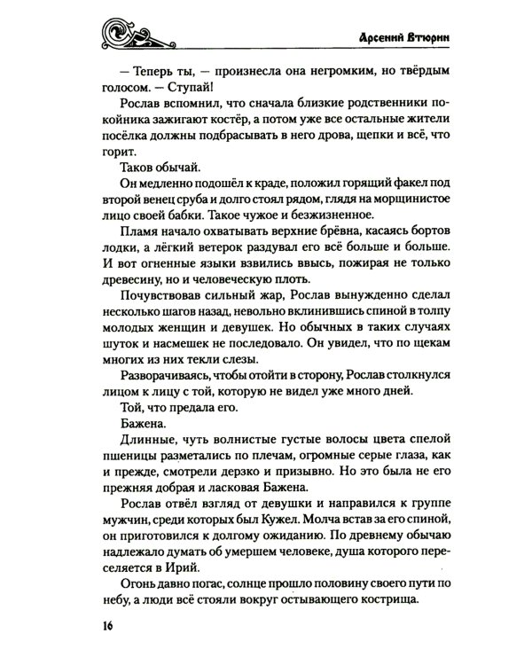 Князь по крови: роман