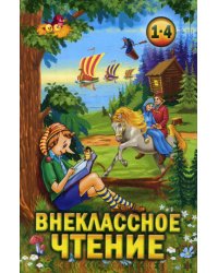 Внеклассное чтение. 1-4 кл
