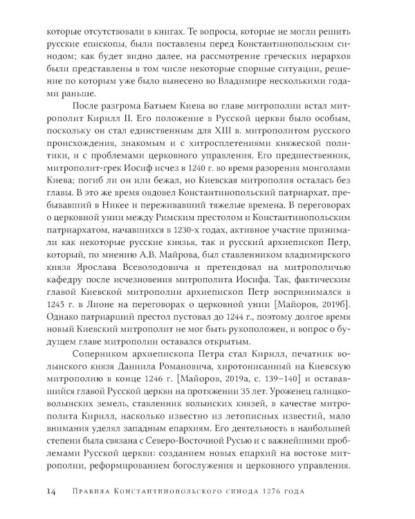 Правила Константинопольского синода 1276 года