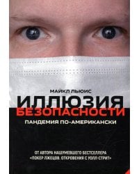 Иллюзия безопасности: пандемия по-американски