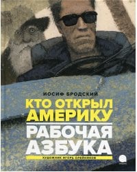 Рабочая азбука. Кто открыл Америку: стихотворения