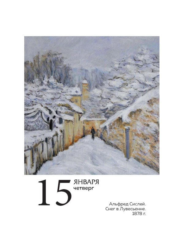 ART. 365 мгновений искусства. Настольный отрывной календарь 2026