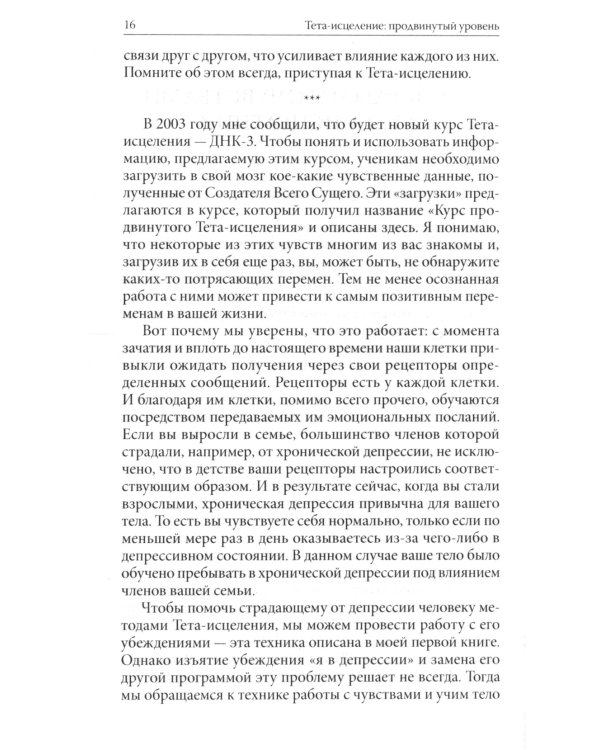 Тета-исцеление: Продвинутый уровень