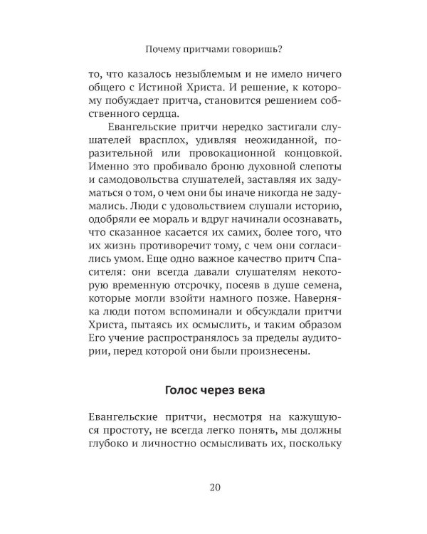Дополнительное изображение книги «Евангельские притчи вчера и сегодня»