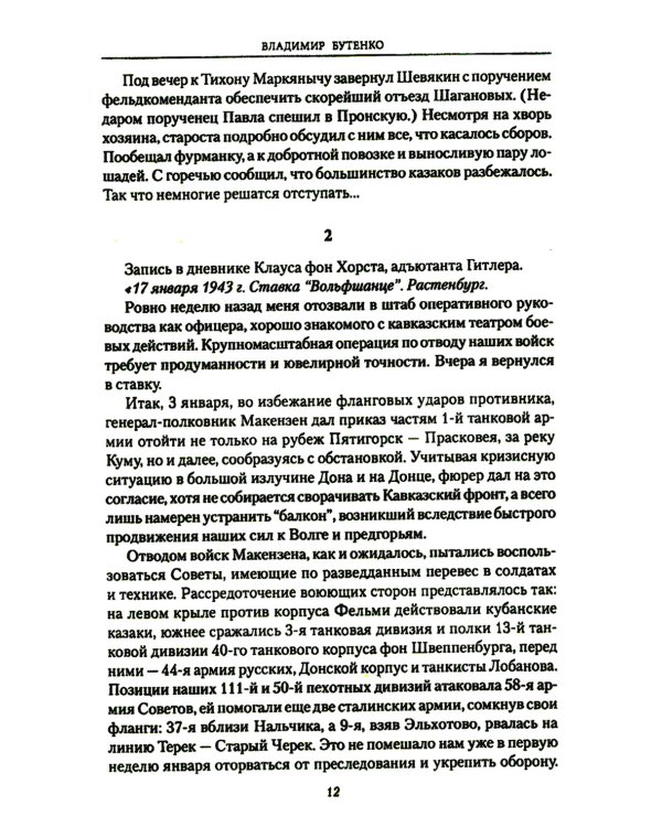 На доблесть и на славу: роман