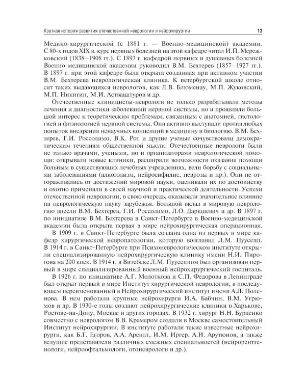 Неврология и нейрохирургия: Учебник. В 2 т. Т. 1: Неврология. 5-е изд., доп