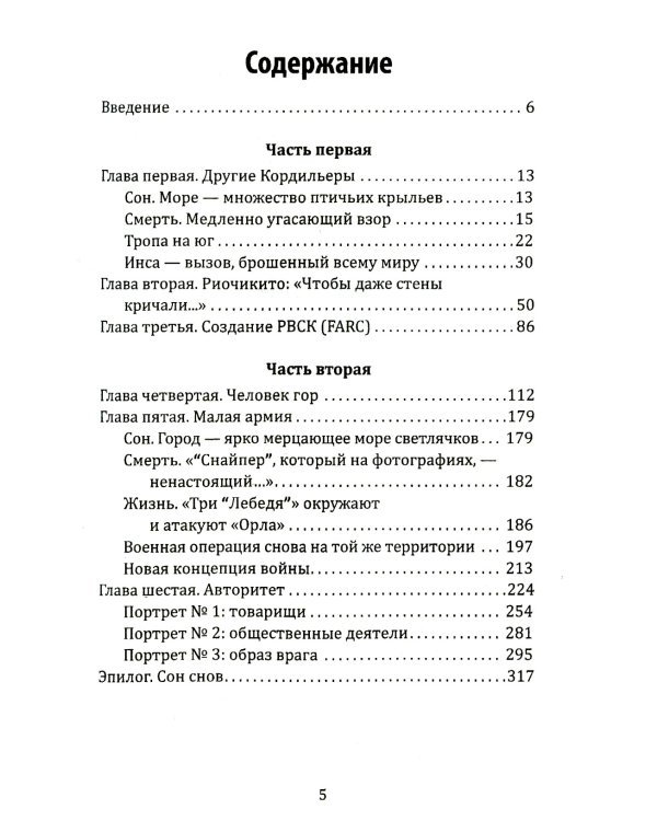 По прозвищу "Снайпер". Партизаны Колумбии, FARC, ELN, эскадроны смерти и все остальные
