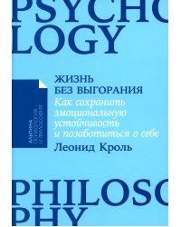 Жизнь без выгорания: Как сохранить эмоциональную устойчивость и позаботиться о себе