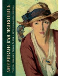 Американская живопись. Уистлер, Сарджент, Хассам, Хоппер и другие знаменитые мастера