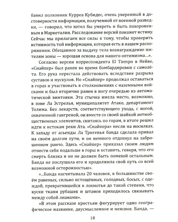 По прозвищу "Снайпер". Партизаны Колумбии, FARC, ELN, эскадроны смерти и все остальные
