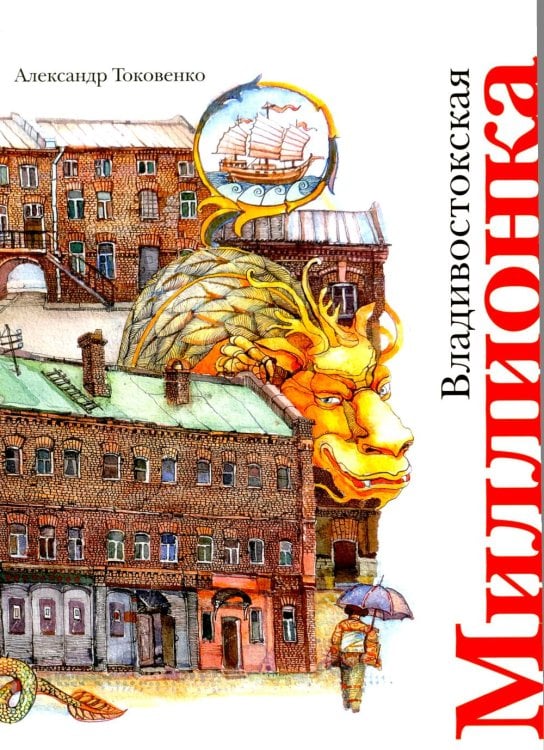Обложка книги «Владивостокская миллионка» — Токовенко Александр Михайлович, ISBN 9785907781092