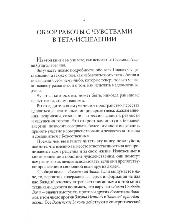 Тета-исцеление: Продвинутый уровень