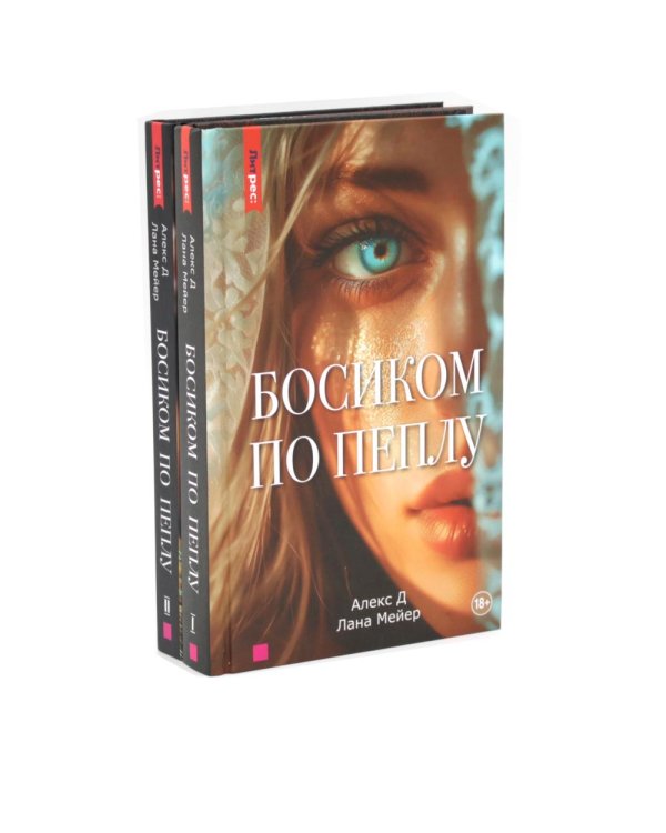 Дополнительное изображение книги «Босиком по пеплу. Кн. 1, 2 (комплект из 2-х книг)»
