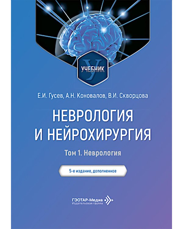 Неврология и нейрохирургия: Учебник. В 2 т. Т. 1: Неврология. 5-е изд., доп