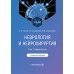 Неврология и нейрохирургия: Учебник. В 2 т. Т. 1: Неврология. 5-е изд., доп