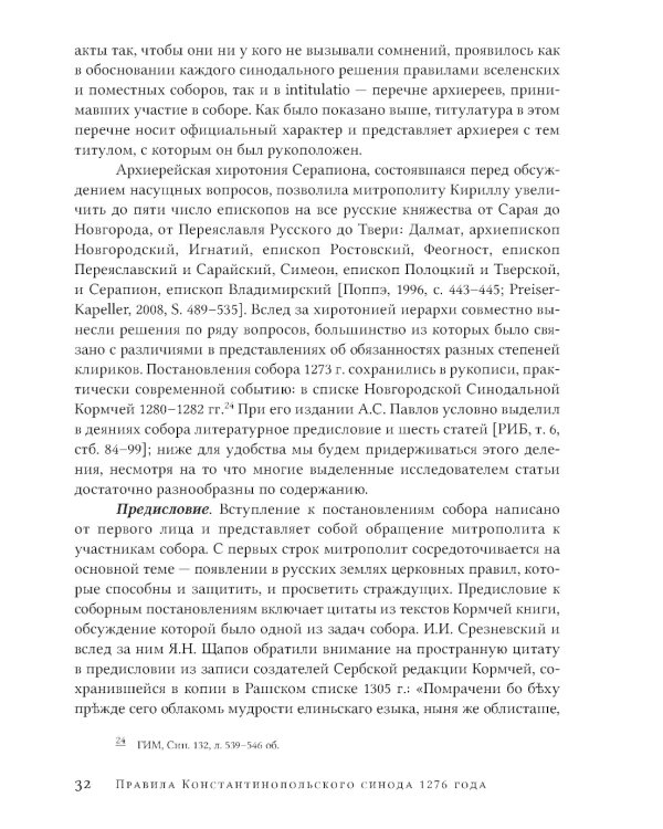 Правила Константинопольского синода 1276 года