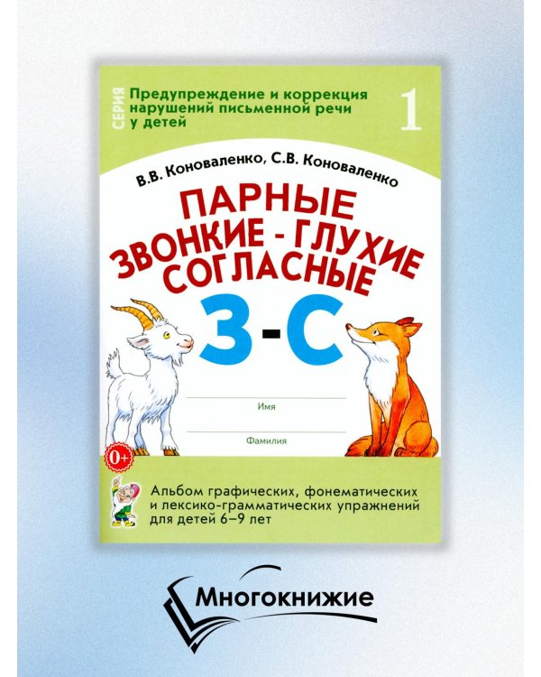 Парные звонкие - глухие согласные З-С. Альбом графических, фонематических и лексико-грамматических упражнений для детей 6-9 лет