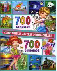 700 вопросов - 700 ответов. Современная детская энциклопедия
