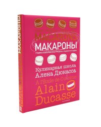 Макароны. Кулинарная школа Алена Дюкасса