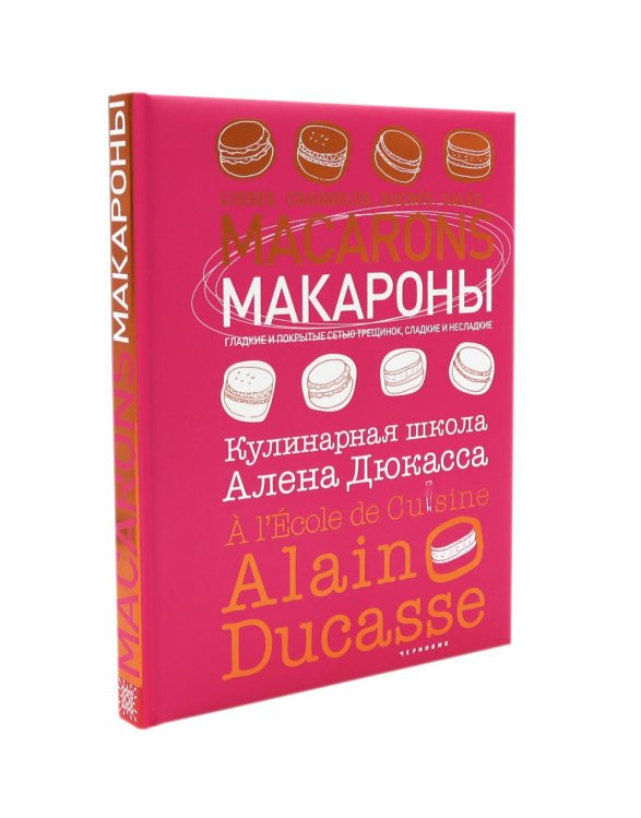 Макароны. Кулинарная школа Алена Дюкасса