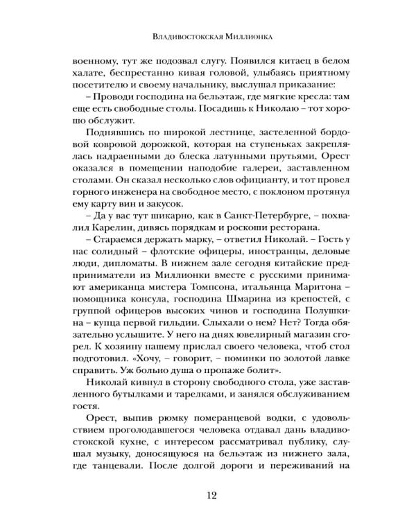 Дополнительное изображение книги «Владивостокская миллионка»