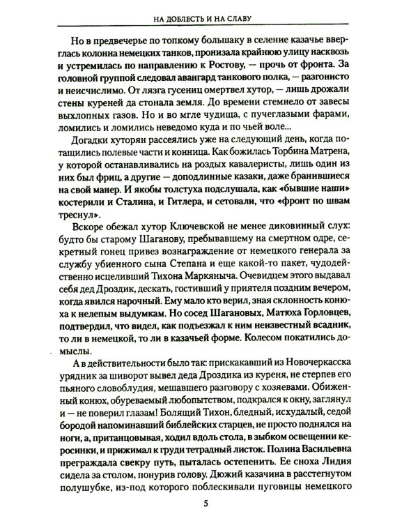 На доблесть и на славу: роман