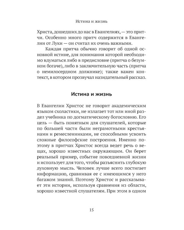 Дополнительное изображение книги «Евангельские притчи вчера и сегодня»