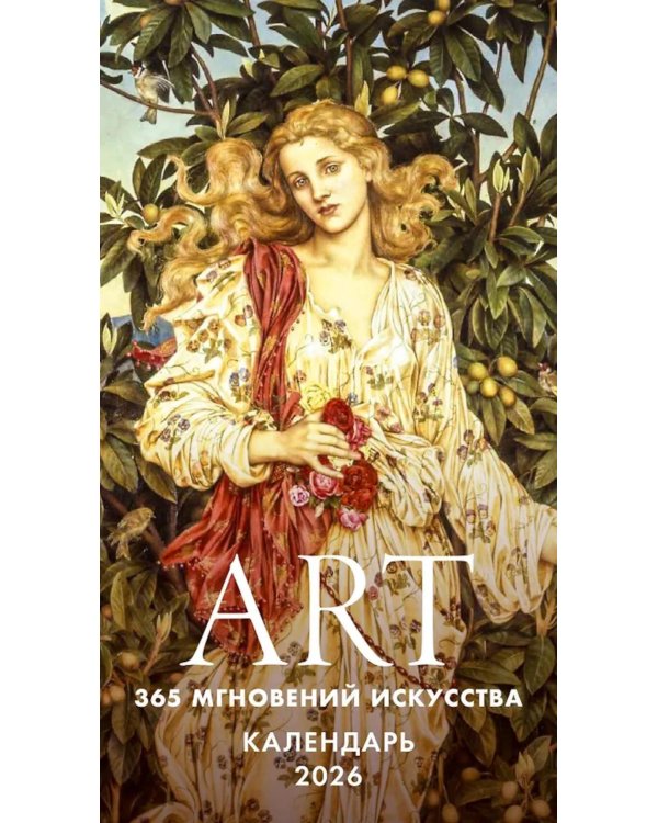 ART. 365 мгновений искусства. Настольный отрывной календарь 2026