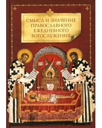 Смысл и значение православного ежедневного богослужения