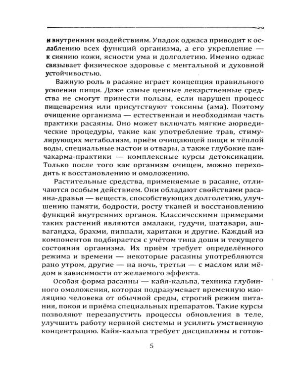 Расаяна - методика омоложения организма