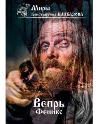 Вепрь. Феникс. Кн. 3