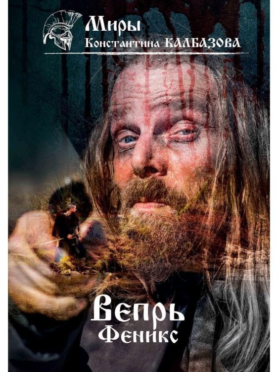 Миры Константина Калбазова Вепрь. Феникс. Кн. 3