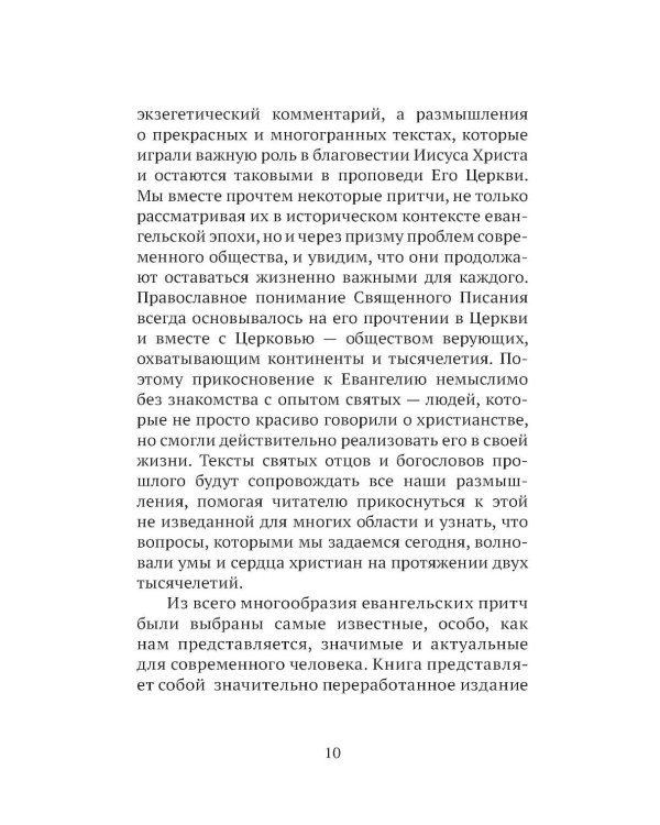Дополнительное изображение книги «Евангельские притчи вчера и сегодня»