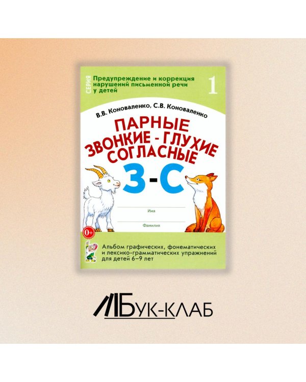 Парные звонкие - глухие согласные З-С. Альбом графических, фонематических и лексико-грамматических упражнений для детей 6-9 лет
