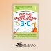 Парные звонкие - глухие согласные З-С. Альбом графических, фонематических и лексико-грамматических упражнений для детей 6-9 лет