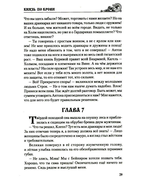 Князь по крови: роман