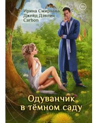 Одуванчик в темном саду