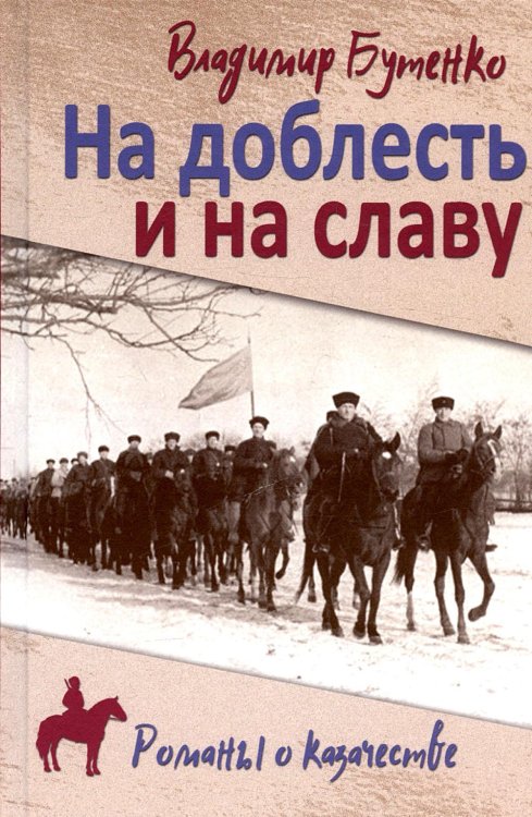Казачий роман На доблесть и на славу: роман