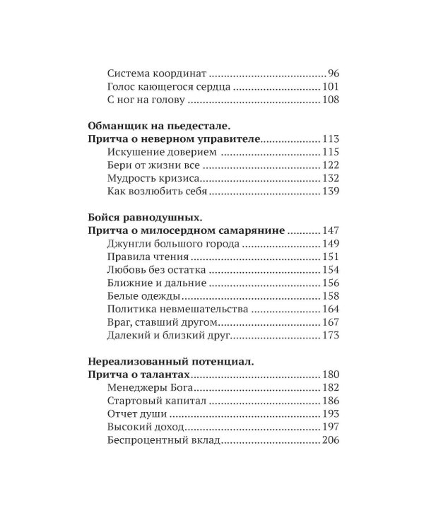 Дополнительное изображение книги «Евангельские притчи вчера и сегодня»