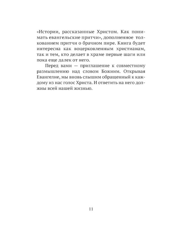 Дополнительное изображение книги «Евангельские притчи вчера и сегодня»