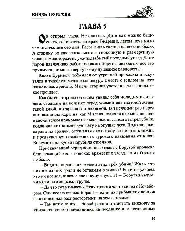 Князь по крови: роман