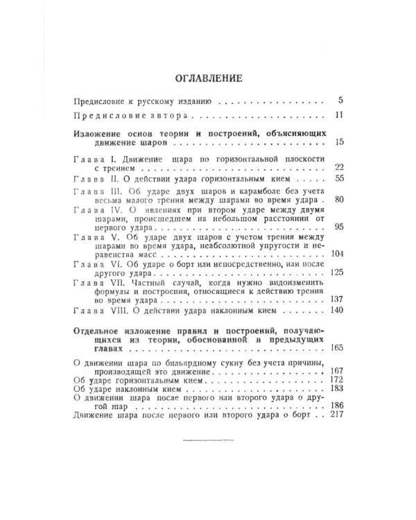 Математическая теория явлений бильярдной игры. 3-е изд