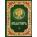 Псалтирь. Русский шрифт. Зеленая с цветным узором