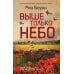 Выше только небо: роман