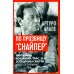 По прозвищу "Снайпер". Партизаны Колумбии, FARC, ELN, эскадроны смерти и все остальные