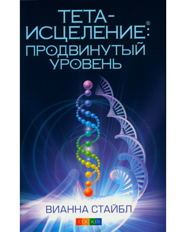 Тета-исцеление: Продвинутый уровень