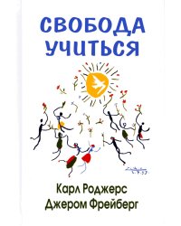 Свобода учиться. 2-е изд